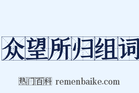 众望所归组词是什么意思的图片